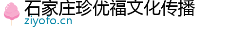 石家庄珍优福文化传播